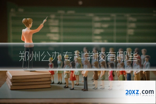 郑州公办专科学校有哪些