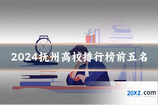 2024抚州高校排行榜前五名