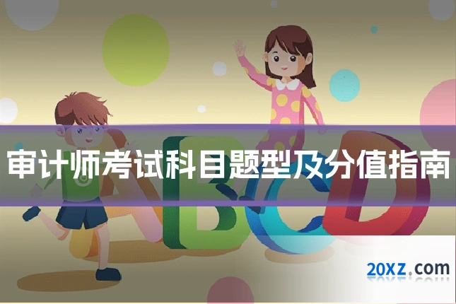 审计师考试科目题型及分值指南