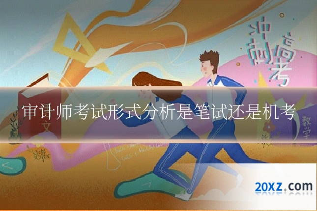 审计师考试形式分析是笔试还是机考