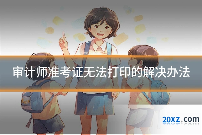 审计师准考证无法打印的解决办法
