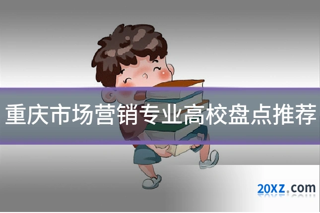 重庆市场营销专业高校盘点推荐