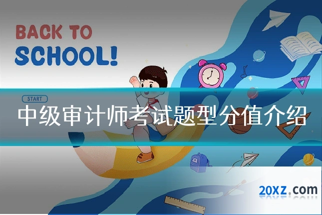 中级审计师考试题型分值介绍