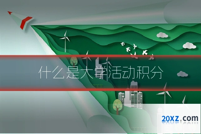 什么是大学活动积分