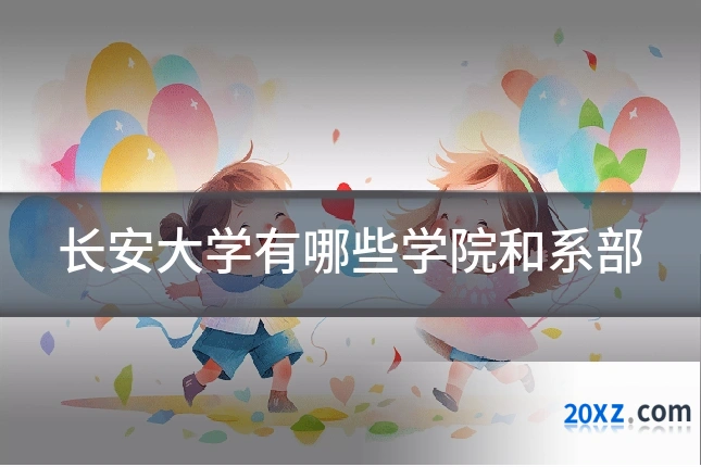 长安大学有哪些学院和系部