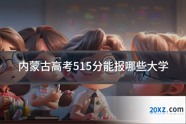 内蒙古高考515分能报哪些大学