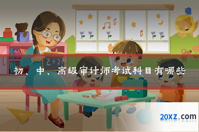 初、中、高级审计师考试科目有哪些