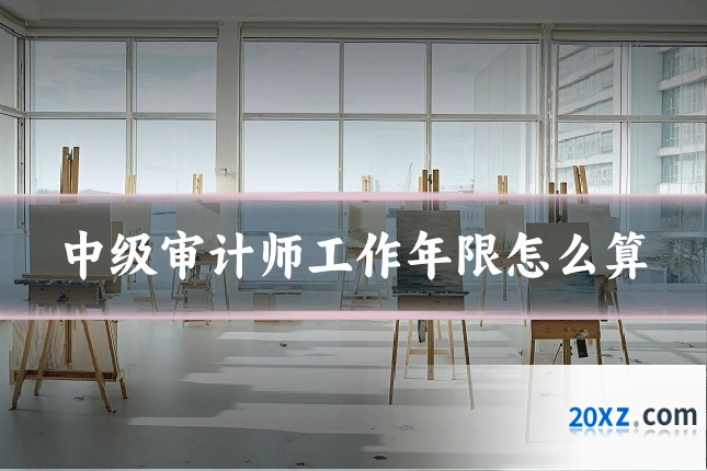 中级审计师工作年限怎么算