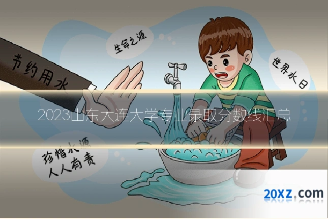 2023山东大连大学专业录取分数线汇总