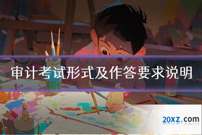 审计考试形式及作答要求说明