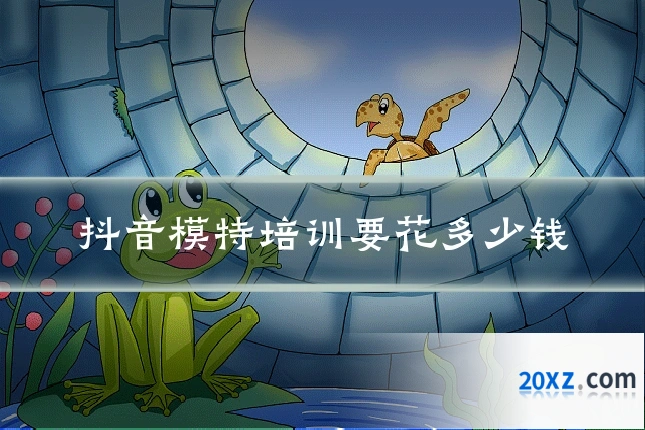 抖音模特培训要花多少钱