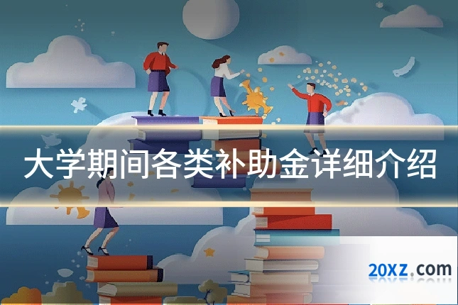 大学期间各类补助金详细介绍