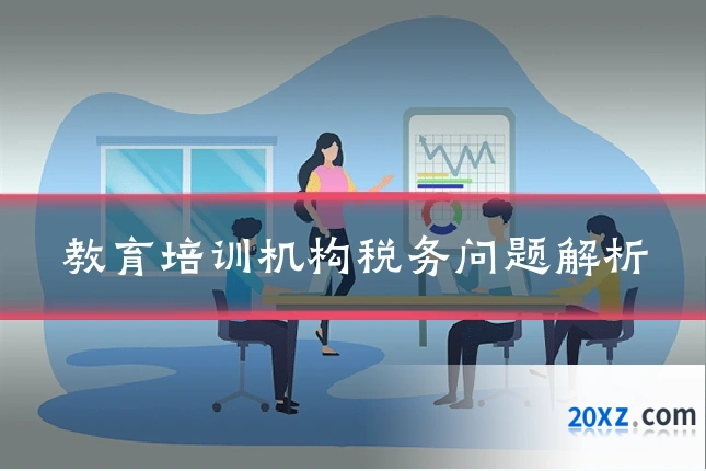 教育培训机构税务问题解析
