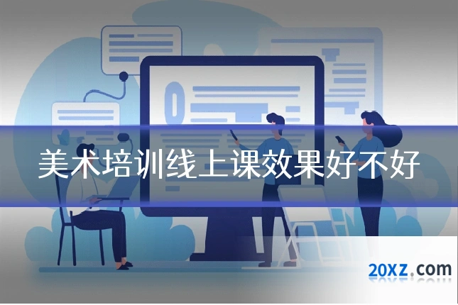 美术培训线上课效果好不好