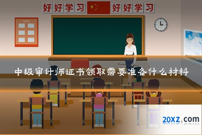 中级审计师证书领取需要准备什么材料