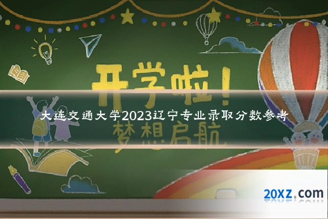 大连交通大学2023辽宁专业录取分数参考
