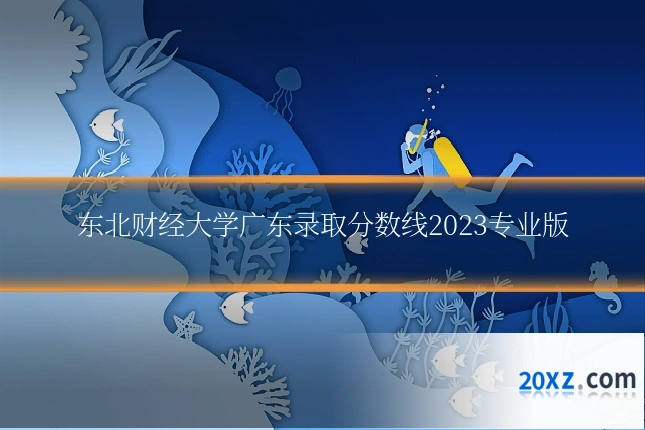 东北财经大学广东录取分数线2023专业版