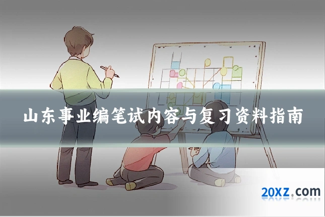 山东事业编笔试内容与复习资料指南