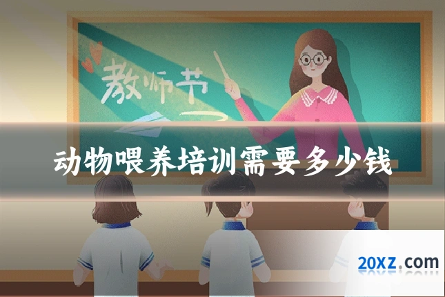 动物喂养培训需要多少钱