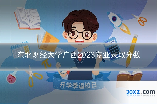 东北财经大学广西2023专业录取分数
