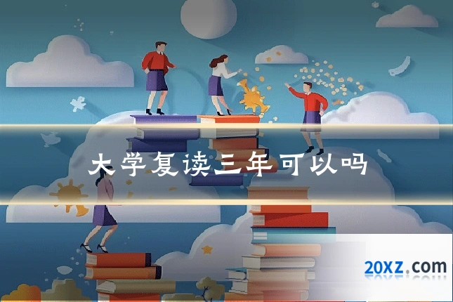 大学复读三年可以吗