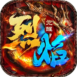 烈焰觉醒
