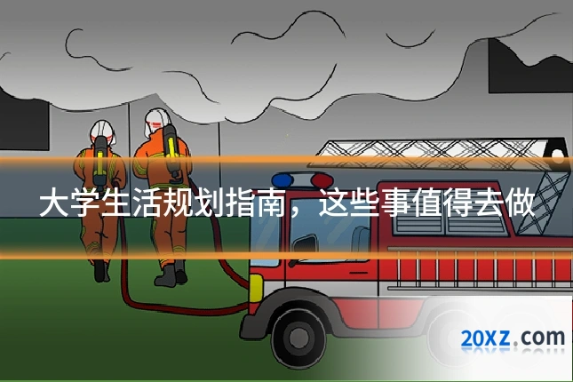 大学生活规划指南,这些事值得去做