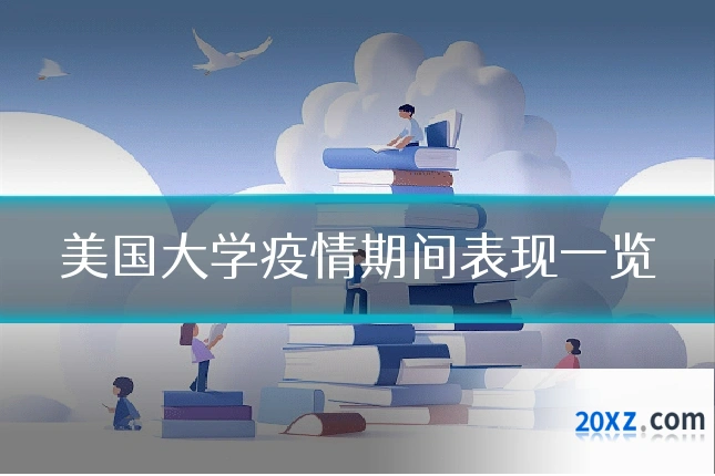 美国大学疫情期间表现一览