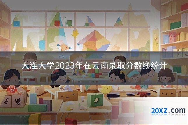 大连大学2023年在云南录取分数线统计