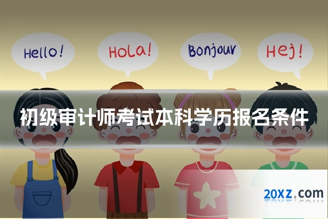 初级审计师考试本科学历报名条件