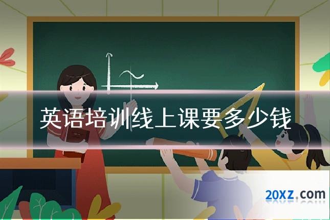 英语培训线上课要多少钱