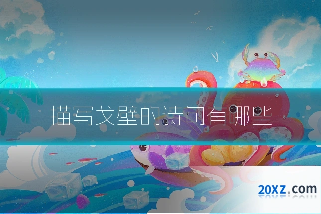 描写戈壁的诗句有哪些