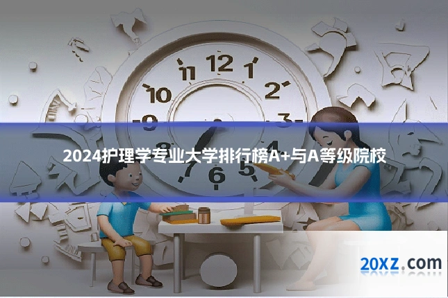 2024护理学专业大学排行榜A+与A等级院校