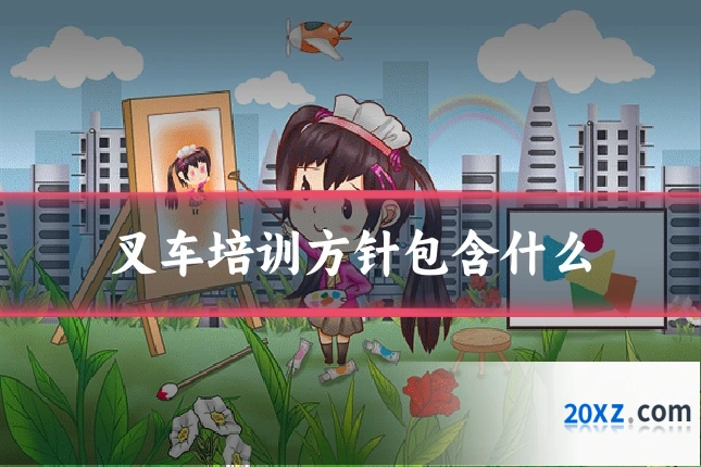 叉车培训方针包含什么