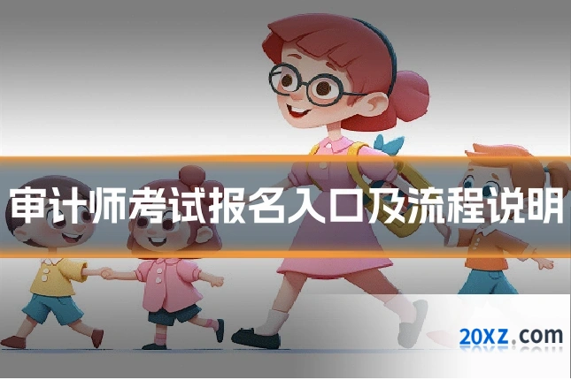审计师考试报名入口及流程说明