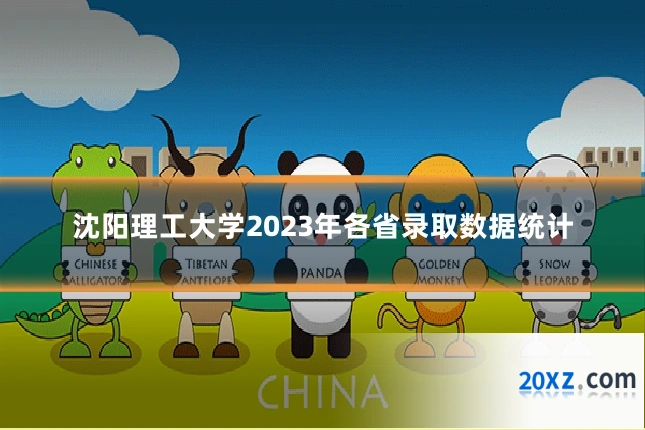 沈阳理工大学2023年各省录取数据统计