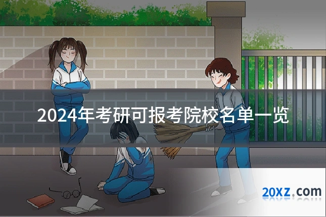 2024年考研可报考院校名单一览