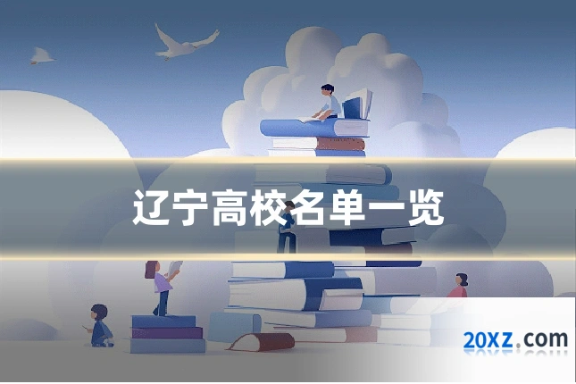 辽宁高校名单一览