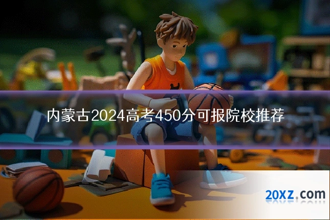内蒙古2024高考450分可报院校推荐
