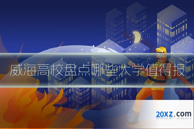 威海高校盘点哪些大学值得报