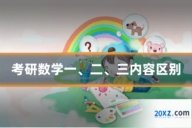 考研数学一、二、三内容区别