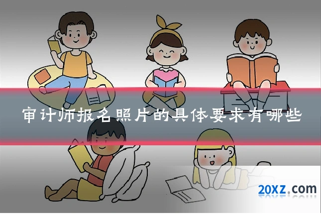 审计师报名照片的具体要求有哪些
