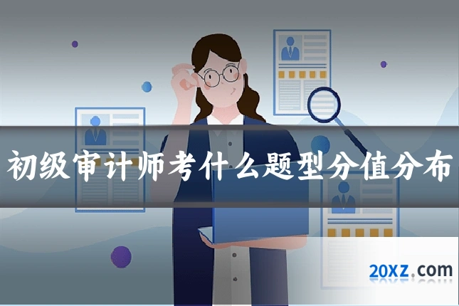 初级审计师考什么题型分值分布