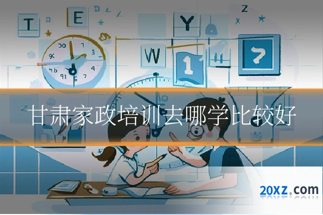 甘肃家政培训去哪学比较好