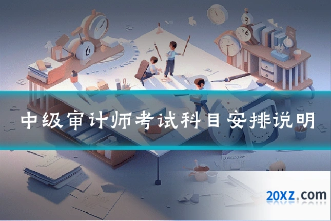 中级审计师考试科目安排说明