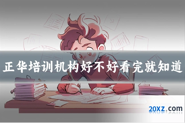 正华培训机构好不好看完就知道