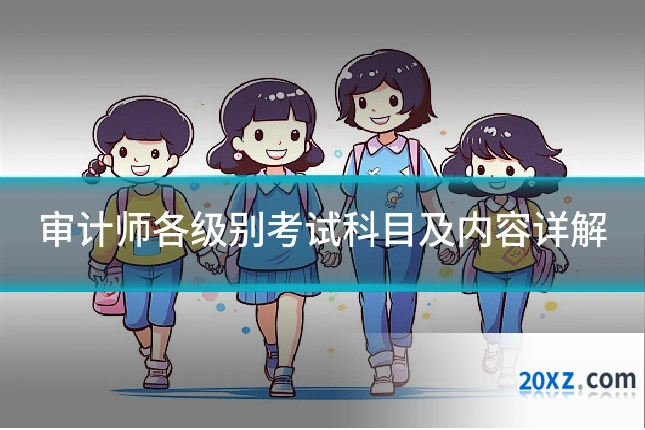 审计师各级别考试科目及内容详解