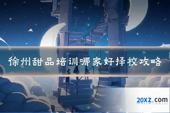 徐州甜品培训哪家好择校攻略