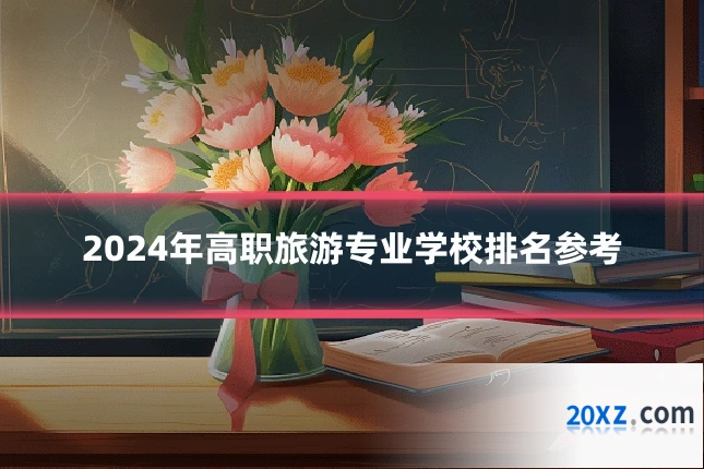 2024年高职旅游专业学校排名参考