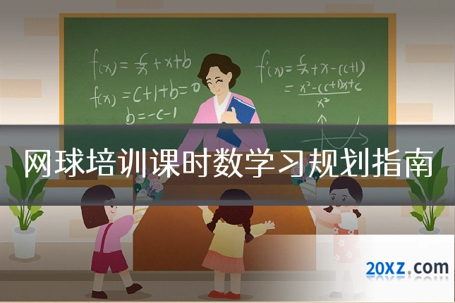网球培训课时数学习规划指南